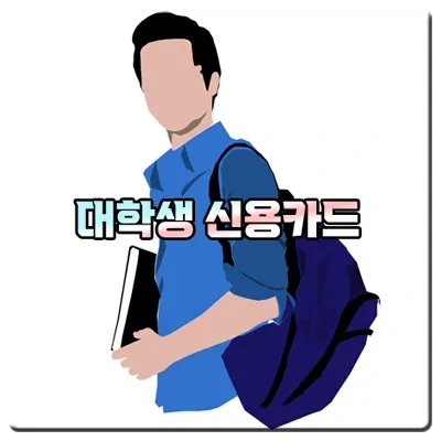 대학생 신용카드 발급 쉬운 곳 총정리