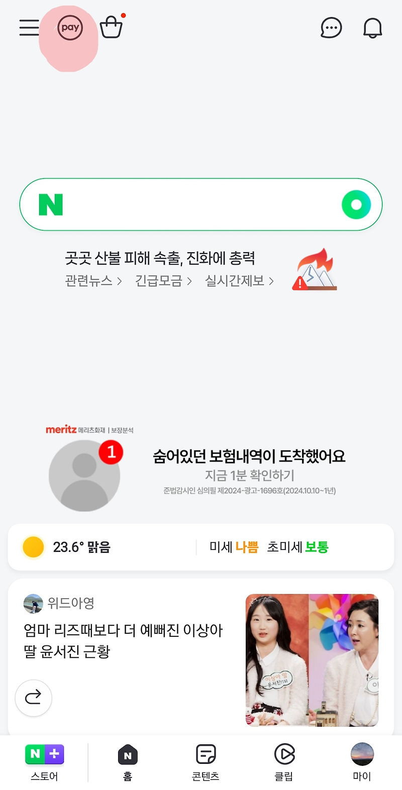 선물받은 네이버페이포인트 쿠폰 등록하기