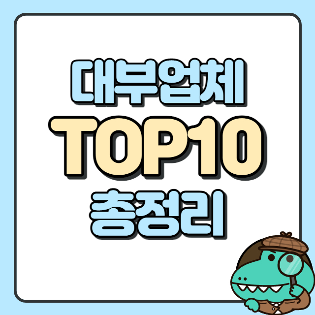 대부업체 순위 리스트 TOP10 총정리 - 뉴스속보kr