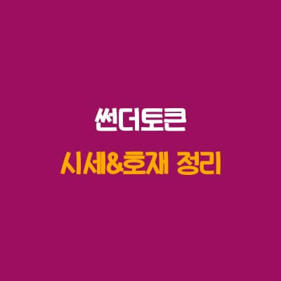 썬더토큰 시세 전망 - 그 밖의 호재 총 정리, 바이낸스 상장