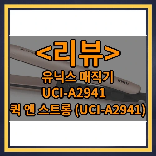 유닉스 매직기 UCI-A2941 추천