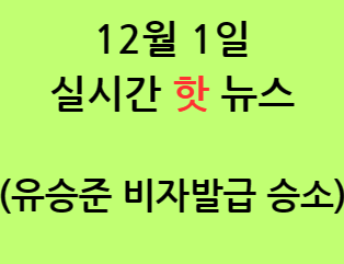 유승준 대법원 비자 발급 승소