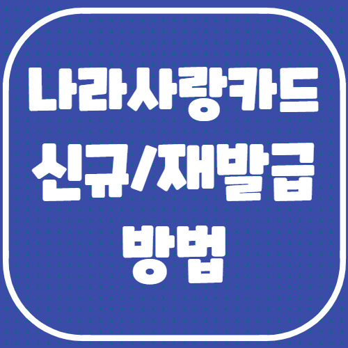 나라사랑카드 신규발급, 분실신고 및 재발급 받는 방법 총정리