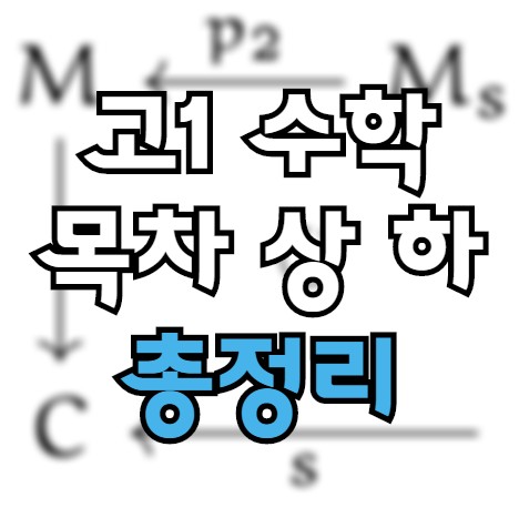 고1 수학 목차 (상 하) 공부 방법 및 과정 총정리