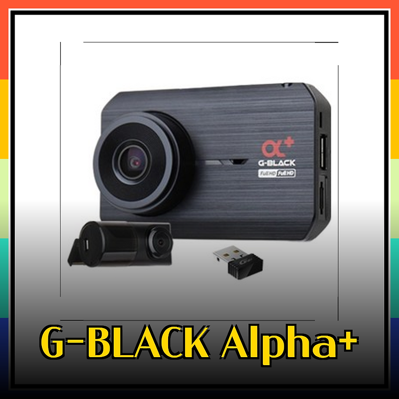 지넷 블랙박스 추천: 드림아이 G-BLACK Alpha+ 2채널 & 알파3X 3채널 블랙박스 비교분석!