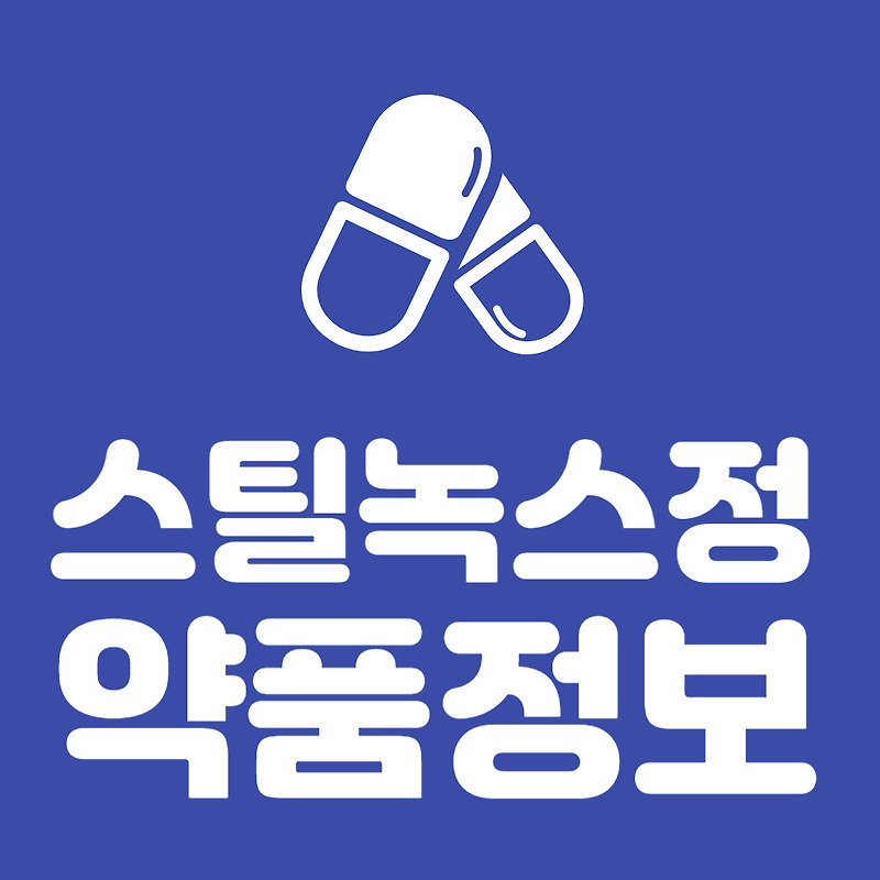 스틸녹스정10mg 졸피뎀타르타르산염 스틸녹스정 부작용 스틸녹스정 효능