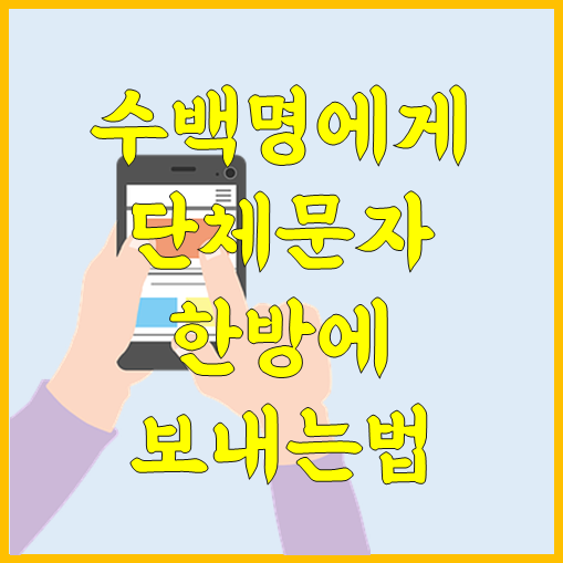 수백명에게 단체문자 보내는법 2가지 :: 제주도 렌트카