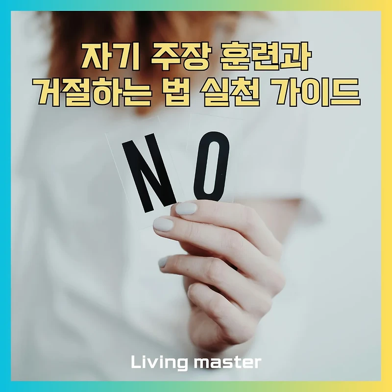 나를 지키는 용기, 거절하는 법 배우기와 자기 주장 훈련으로 스트레스 관리하기