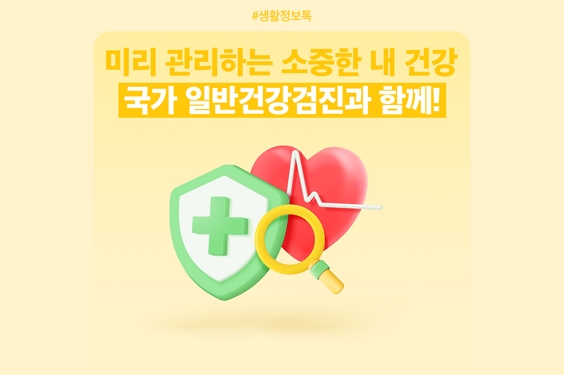 미리 관리하는 소중한 내 건강, 국가 일반건강검진과 함께!