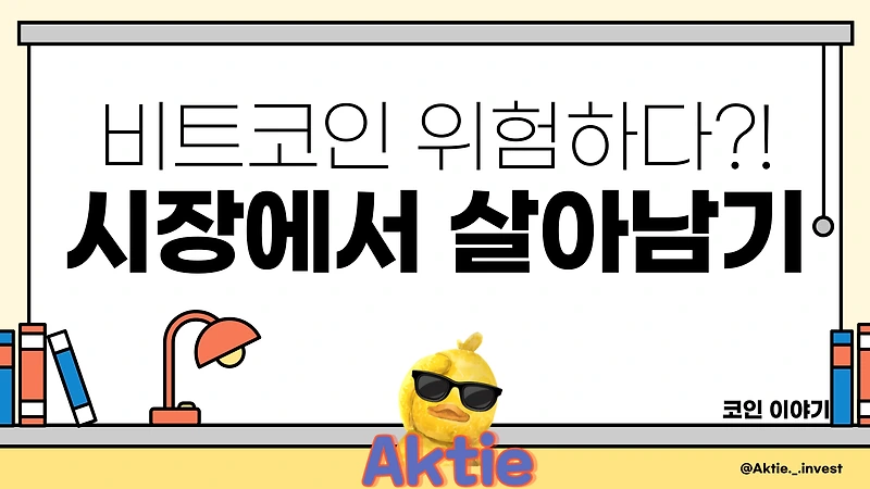 "비트코인 위험하다?" 지금 시장에서 살아남는 법!