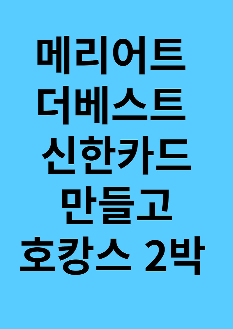 메리어트 본보이 더베스트 신한카드 호텔 호캉스 공짜로 가는법