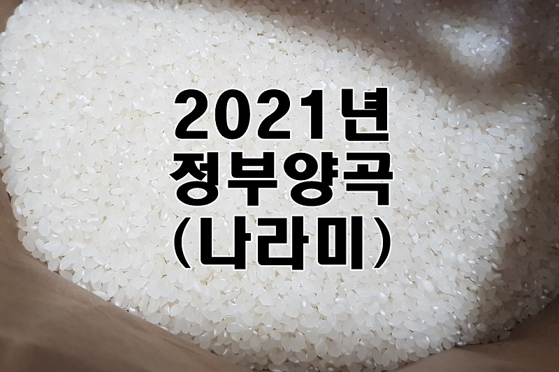 2021년 정부양곡 나라미 가격 안내