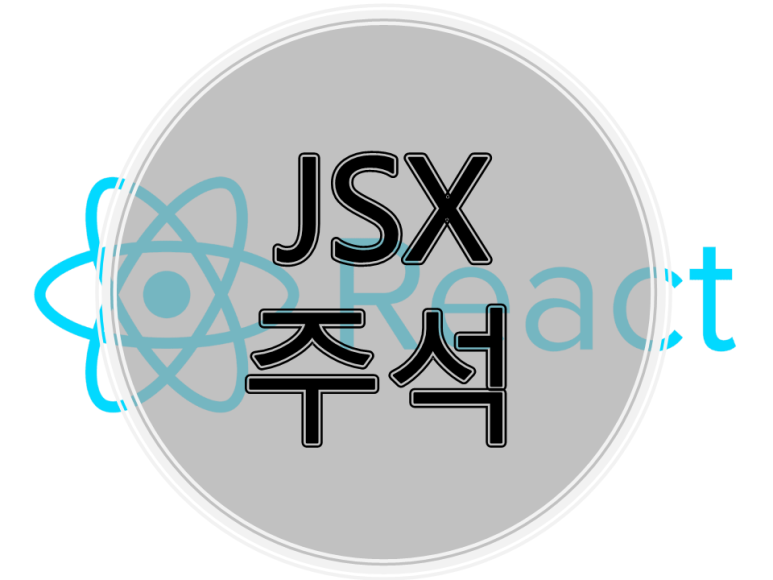 [React] 게임으로 배우는 리액트 - JSX에서 주석 — 공부하는 개발자 강씨네