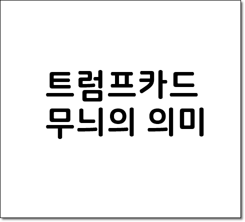 트럼프카드무늬가 나타내는 의미와 역사적 인물들,