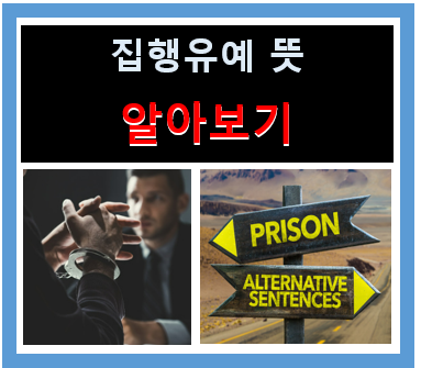 집행유예 뜻 알고 있나요? 집행유예 알아보기