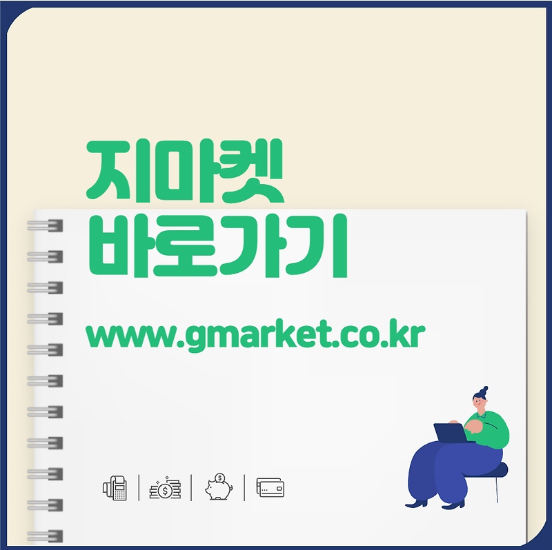 지마켓 바로가기 www.gmarket.co.kr