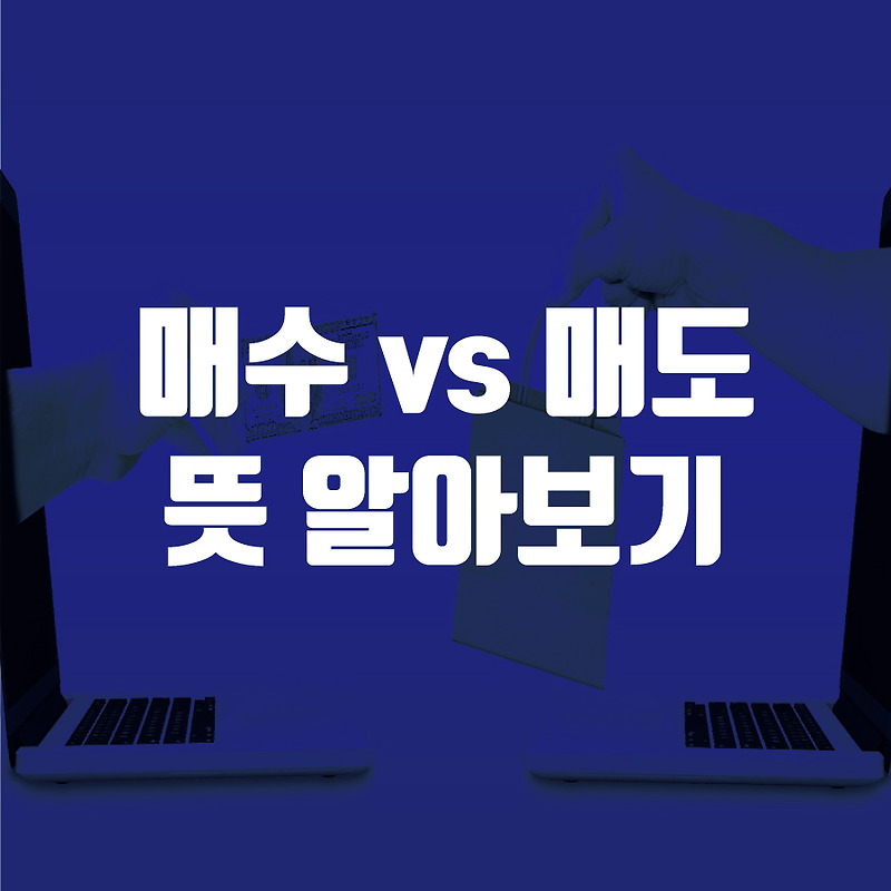 매수 매도 뜻 주식용어 매입 매매 환매