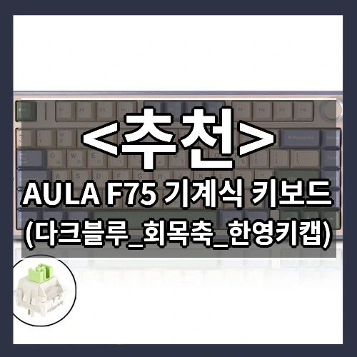 AULA F75 기계식 키보드 추천