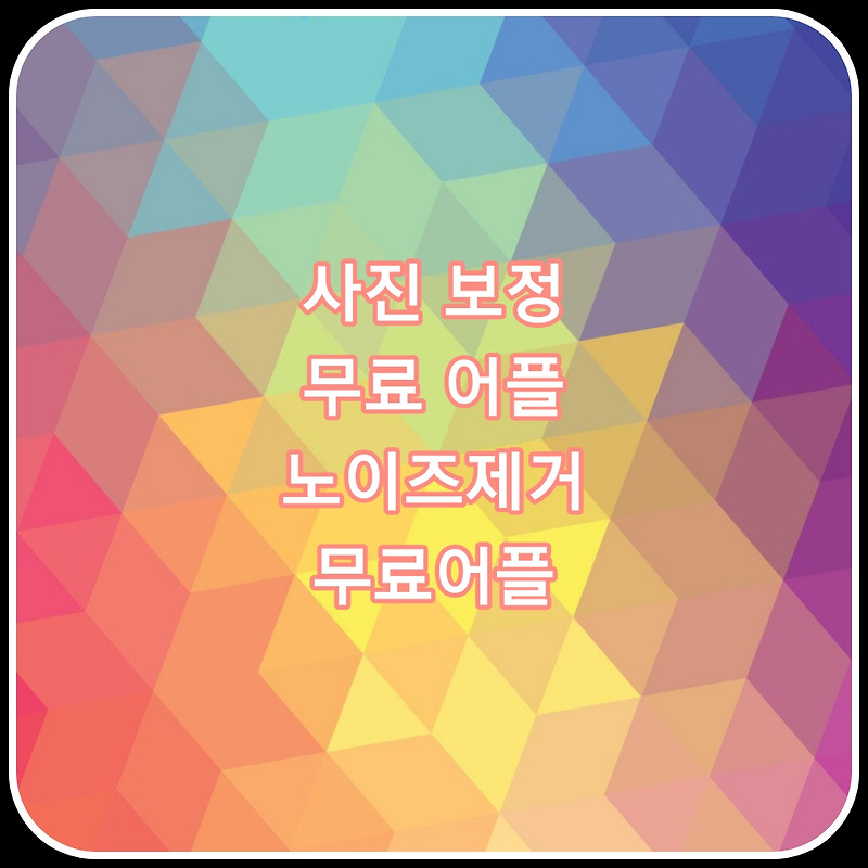 사진보정 무료어플 노이즈제거무료어플 소개(폴라/노이즈리무버)