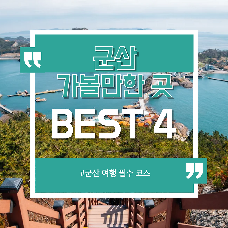 군산 여행 필수 코스! 군산 가볼만한 곳 BEST 4 완벽 가이드