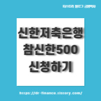 신한저축은행 참신한500 대출 신청하기