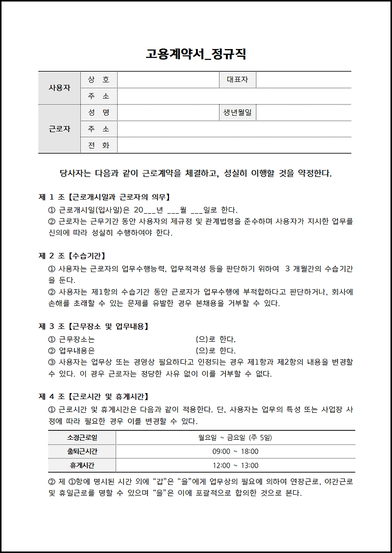 정규직 근로계약서 양식 hwp :: 조커의 블로그