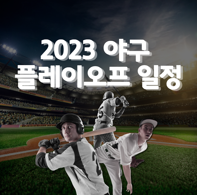 준플레이오프 일정 (예매)