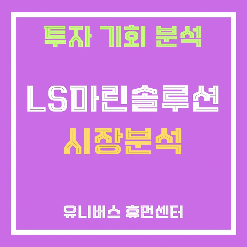 LS마린솔루션, 이재명 에너지 고속도로로 폭등 임박? 지금 바로 잡아야 할 핵심 수혜주