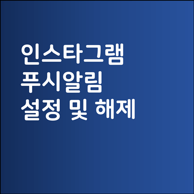 인스타그램 푸시알림 설정 및 해제 방법 (좋아요, 댓글 알림)