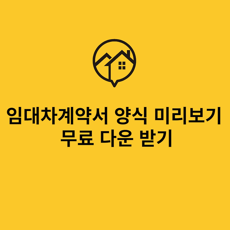 임대차계약서 양식 미리보기와 무료 다운 받기