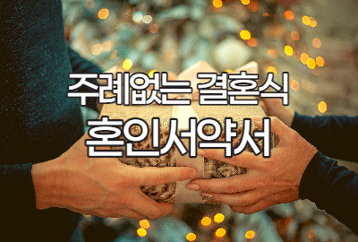 함께 할 수 있는 감사함을 잊지 않겠습니다 (혼인서약서)