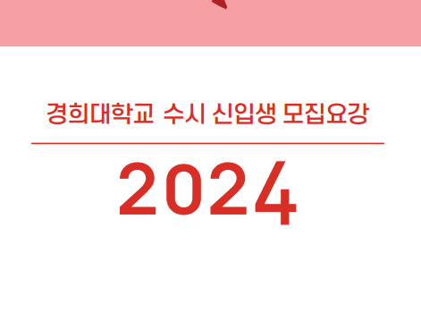 경희대학교 국제캠퍼스 수시모집 최종 경쟁률 입시결과 논술고사 기출문제 2023경쟁률 모집요강 서식파일