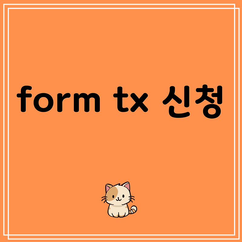 form tx 신청