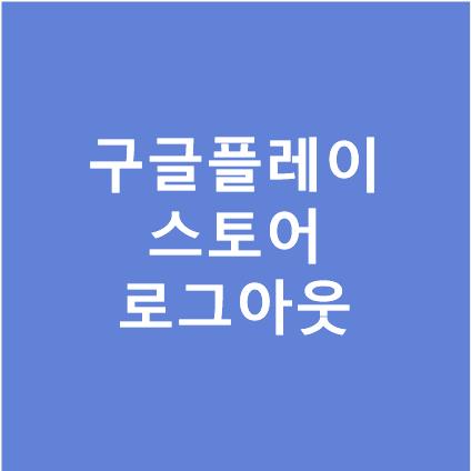 구글 플레이 로그아웃 하는 방법! 바로따라해보세요