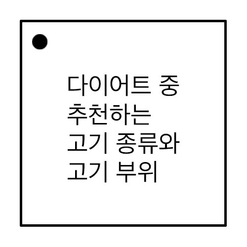 다이어트 할 때 추천하는 고기 종류와 부위