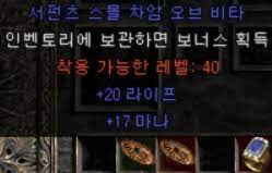 디아블로2 레저렉션 스몰 & 그랜드 참 옵션 종류및 으뜸옵