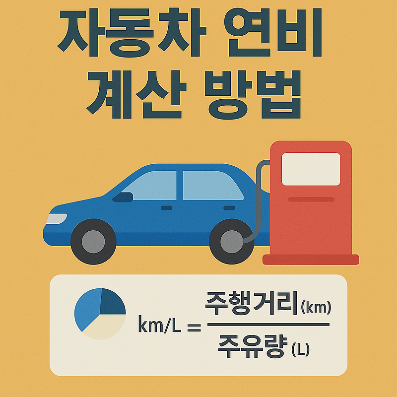자동차 연비 계산 방법 쉽게 알아보기