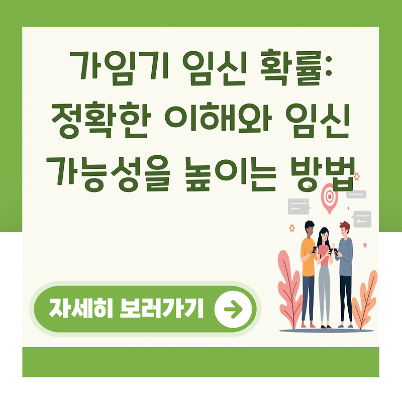 가임기 임신 확률: 정확한 이해와 임신 가능성을 높이는 방법