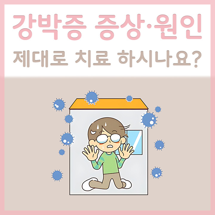 강박증 증상 제대로 치료 하시나요?