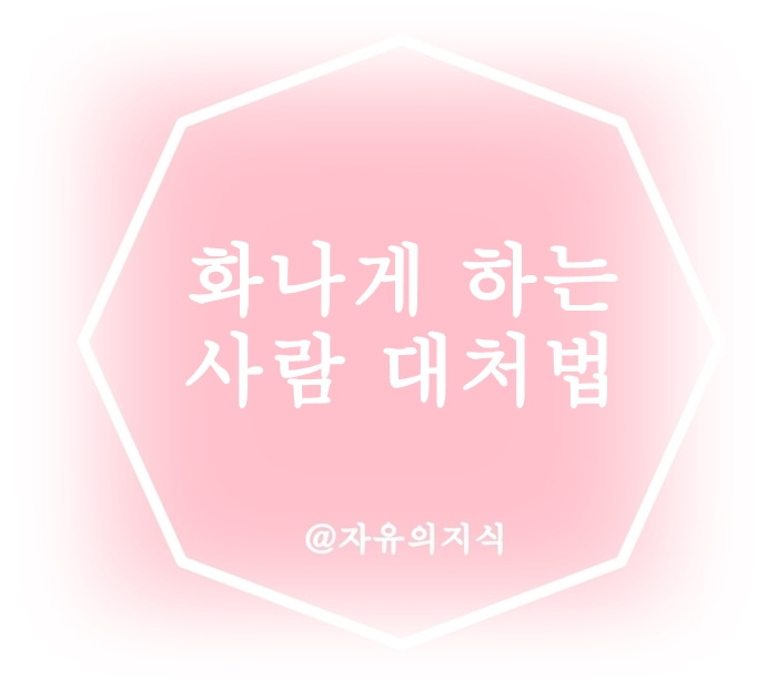 화나게 하는 사람 대처하는 방법