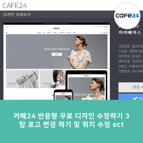 [카페24] 반응형 무료 디자인 수정하기 03 - 탑 로고 변경하기 및 위치 수정 ect
