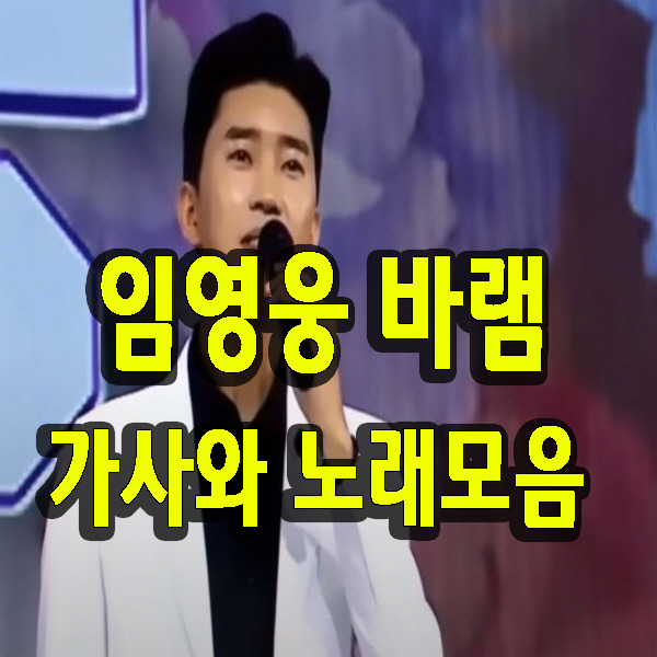 임영웅 바램 가사와 노래모음 연속재생