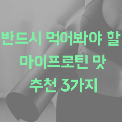 반드시 먹어봐야 할 마이프로틴 맛 추천 3가지(판매량과 투표로 알아본 가장 객관적인 맛 순위)