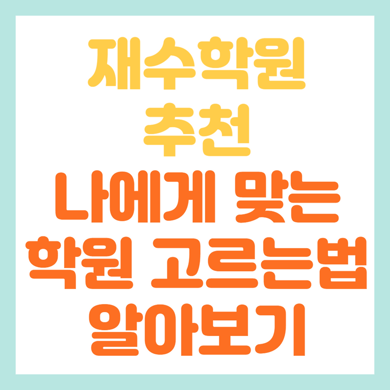 재수학원 추천, 나에게 맞는 재수학원 선택하는 방법 알아보기