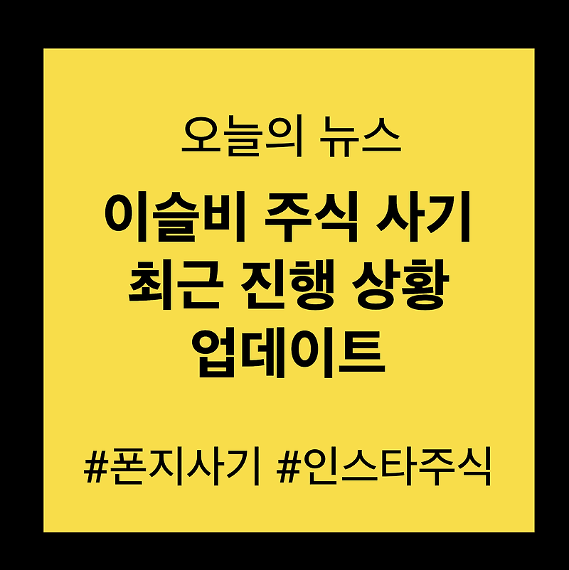 인스타 주식고수 이슬비 주식 사기 사건 +(최신) 현재 진행 상황(feat.폰지사기) - 21.9.25 업뎃