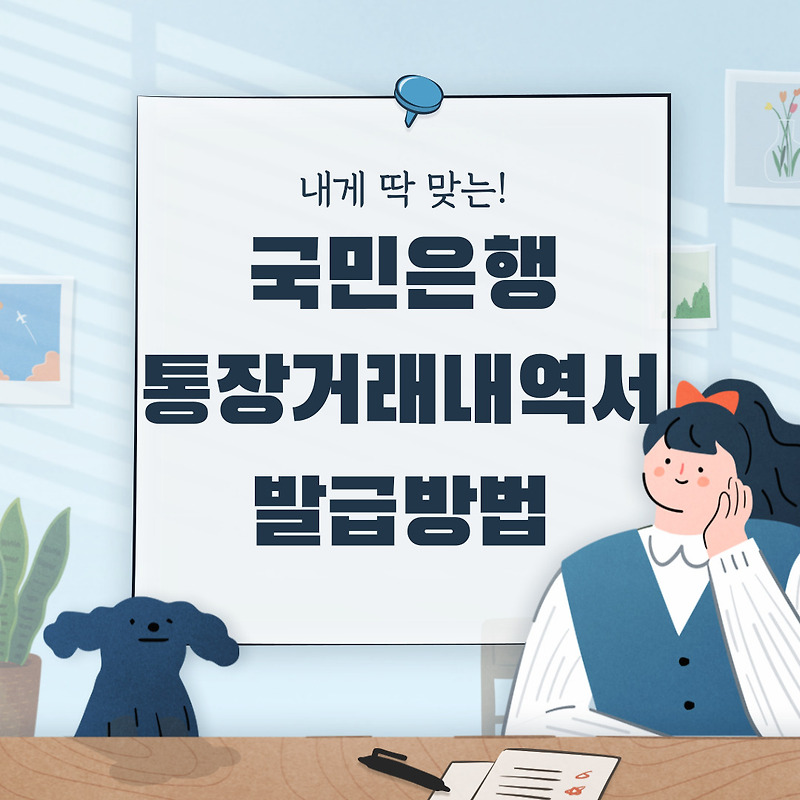 국민은행 통장거래내역서 발급 및 팩스 송신방법 초간단!