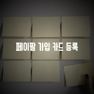 알의 건강생활팜 :: 페이팔 가입 카드 등록 거부 해결 방법