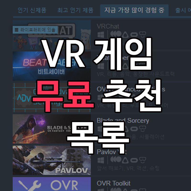 오큘러스 퀘스트2 VR 무료 게임 추천목록 - 유카바의 글공간