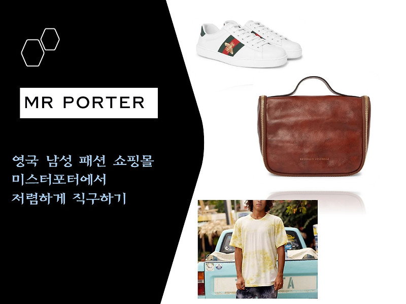 영국 남성 패션 쇼핑몰 미스터 포터 MR PORTER 에서 직배송으로 직구하기::트레브의 방랑