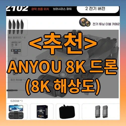 ANYOU 8K 드론 추천